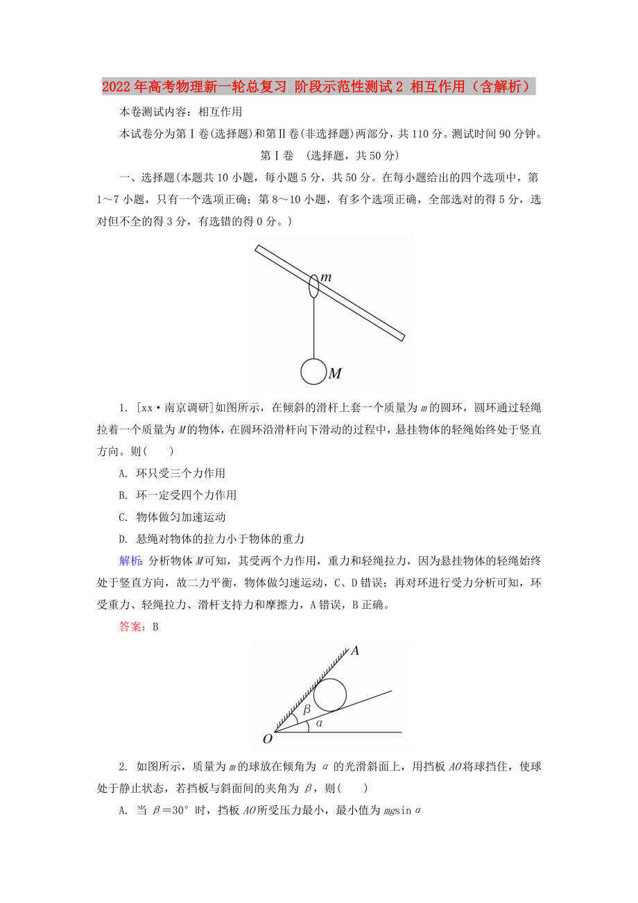 2022年高考物理新一輪總復(fù)習(xí) 階段示范性測(cè)試2 相互作用（含解析）_第1頁(yè)