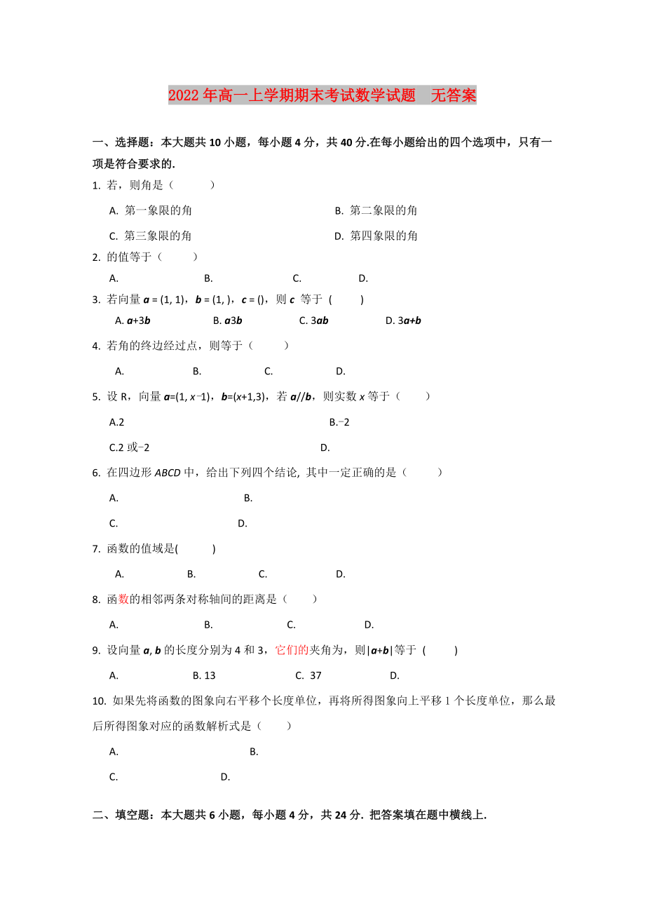 2022年高一上學期期末考試數(shù)學試題無答案_第1頁