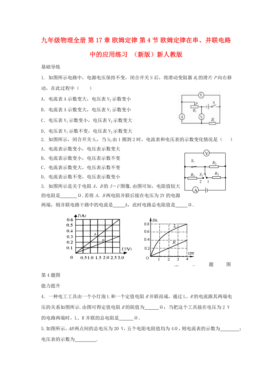 九年級物理全冊 第17章 歐姆定律 第4節(jié) 歐姆定律在串、并聯(lián)電路中的應(yīng)用練習(xí) （新版）新人教版_第1頁