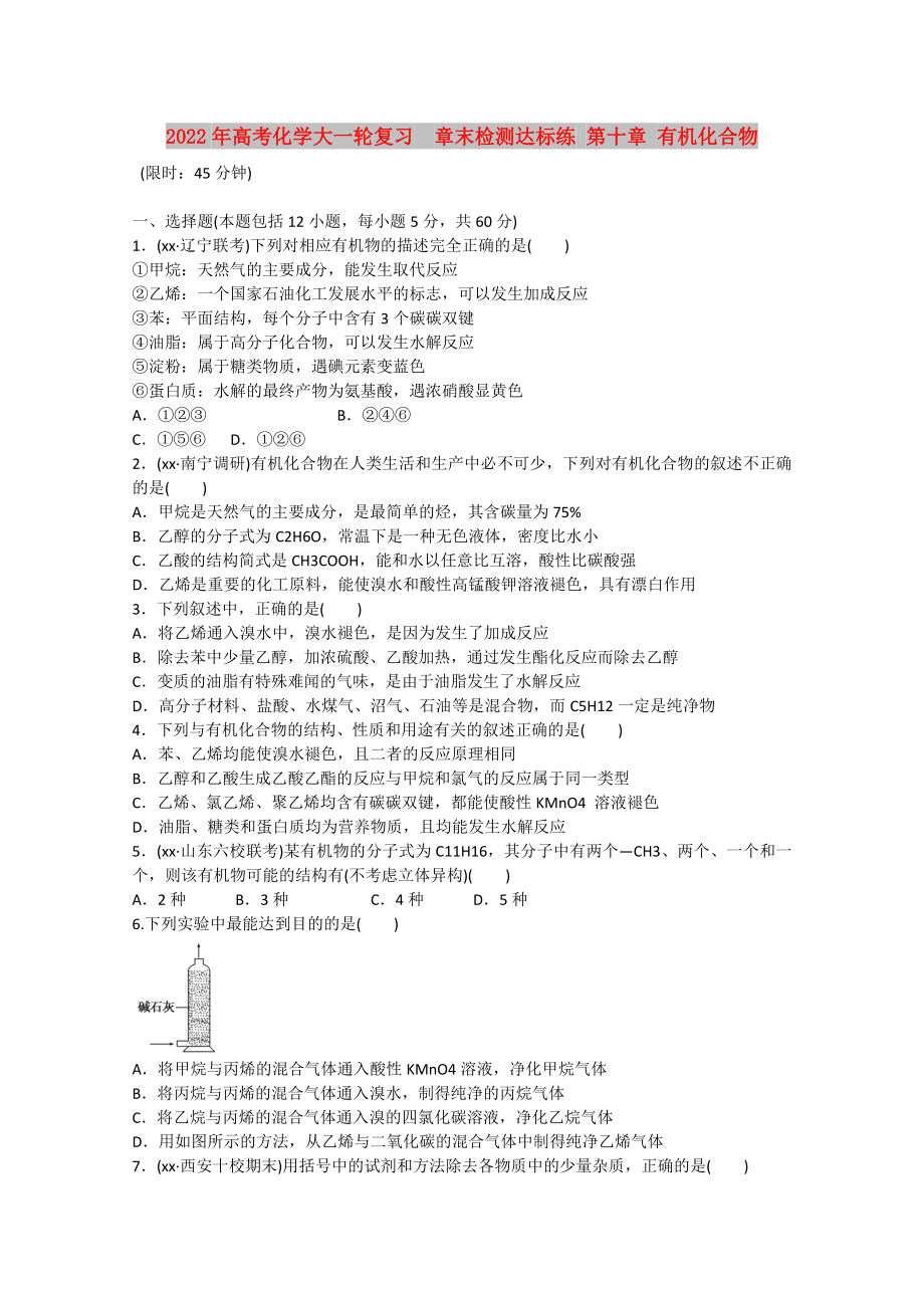 2022年高考化學(xué)大一輪復(fù)習(xí)章末檢測(cè)達(dá)標(biāo)練 第十章 有機(jī)化合物_第1頁