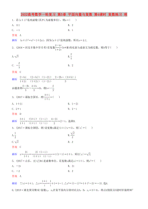 2022高考數(shù)學一輪復(fù)習 第5章 平面向量與復(fù)數(shù) 第4課時 復(fù)數(shù)練習 理