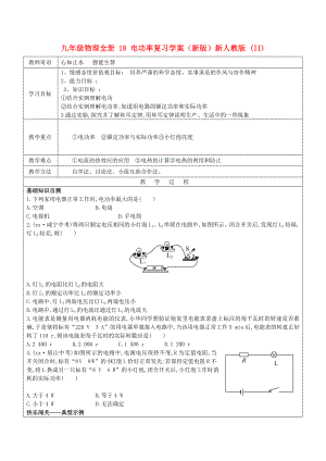 九年級物理全冊 18 電功率復(fù)習(xí)學(xué)案（新版）新人教版 (II)