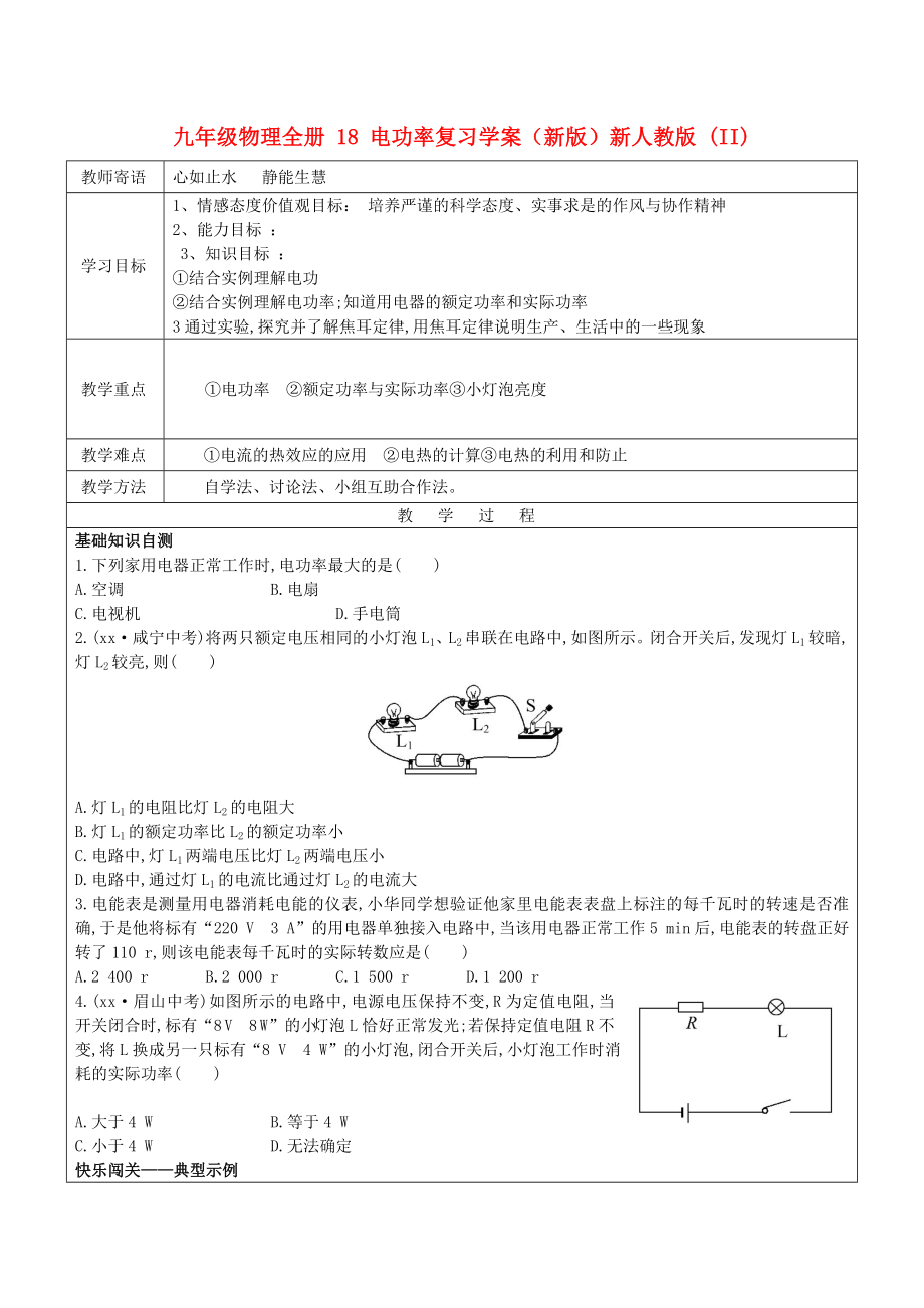 九年級物理全冊 18 電功率復(fù)習(xí)學(xué)案（新版）新人教版 (II)_第1頁