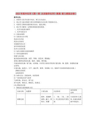 2022年高中化學(xué)《第一章 從實驗學(xué)化學(xué)》教案 新人教版必修1