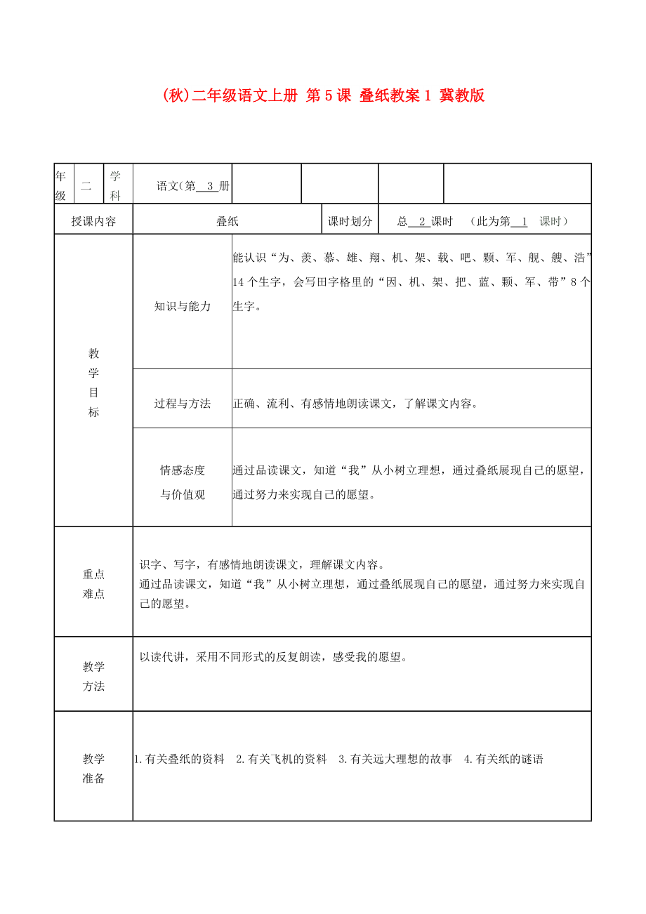 (秋)二年级语文上册 第5课 叠纸教案1 冀教版_第1页