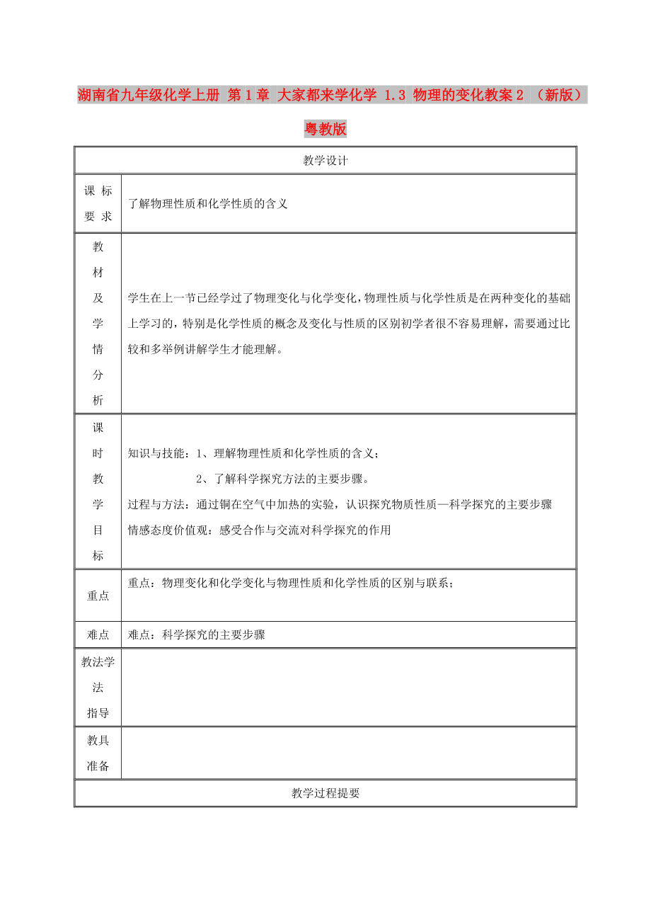 湖南省九年級(jí)化學(xué)上冊(cè) 第1章 大家都來學(xué)化學(xué) 1.3 物理的變化教案2 （新版）粵教版_第1頁