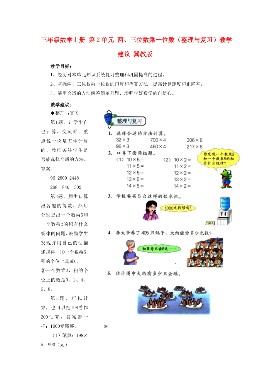 三年级数学上册 第2单元 两、三位数乘一位数（整理与复习）教学建议 冀教版_第1页