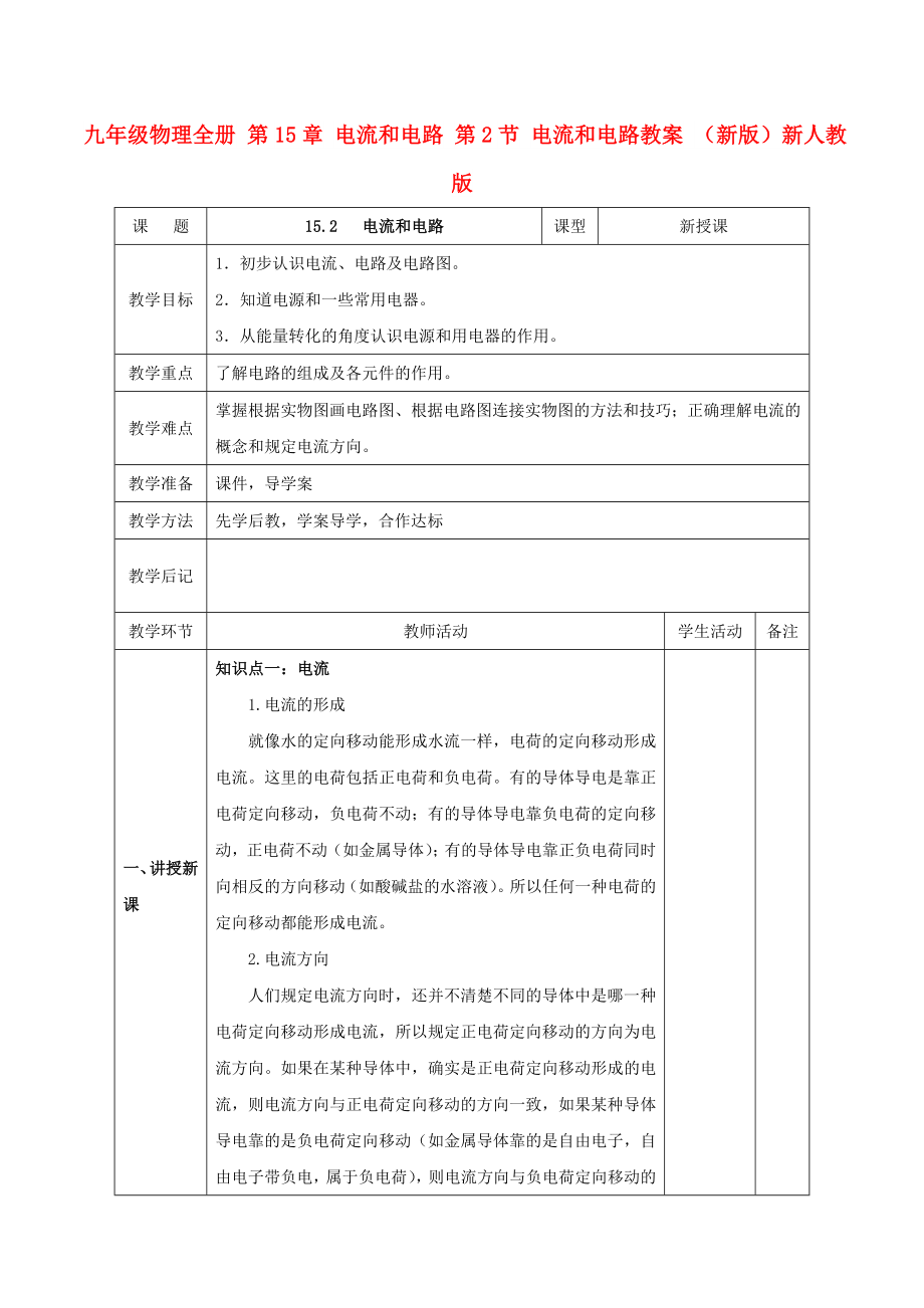 九年級(jí)物理全冊(cè) 第15章 電流和電路 第2節(jié) 電流和電路教案 （新版）新人教版_第1頁