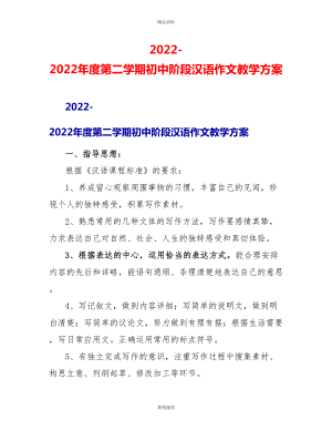 2022-2022年度第二学期初中阶段汉语作文教学计划