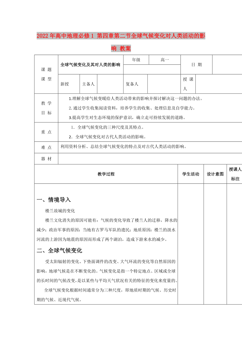 2022年高中地理必修1 第四章第二節(jié)全球氣候變化對(duì)人類活動(dòng)的影響 教案_第1頁(yè)