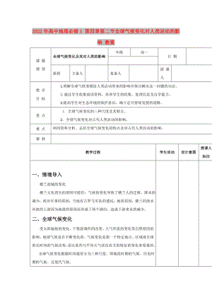 2022年高中地理必修1 第四章第二節(jié)全球氣候變化對人類活動的影響 教案