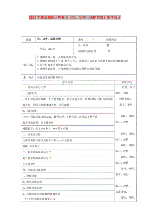 2022年高三物理一輪復(fù)習(xí)《功、功率、動能定理》教學(xué)設(shè)計