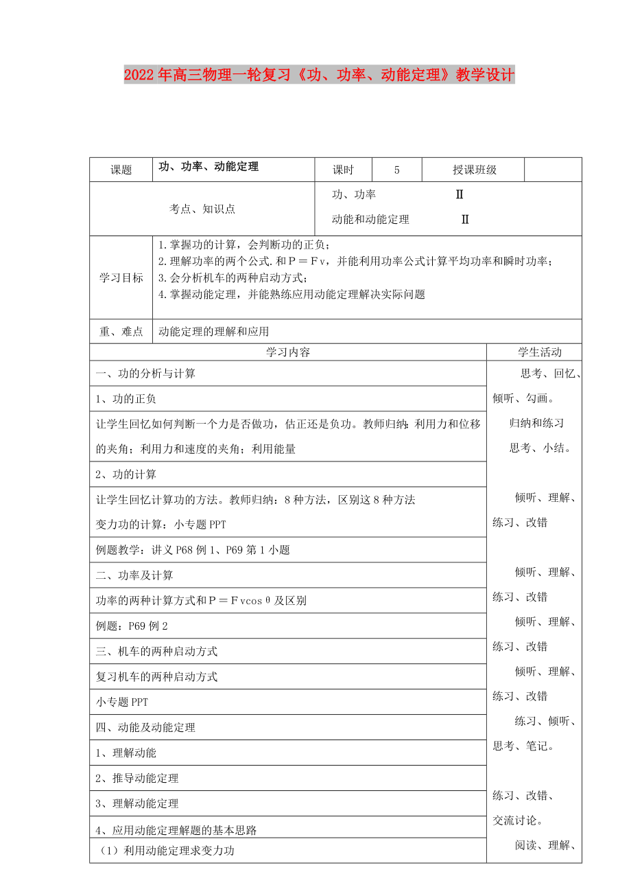 2022年高三物理一輪復(fù)習(xí)《功、功率、動能定理》教學(xué)設(shè)計(jì)_第1頁