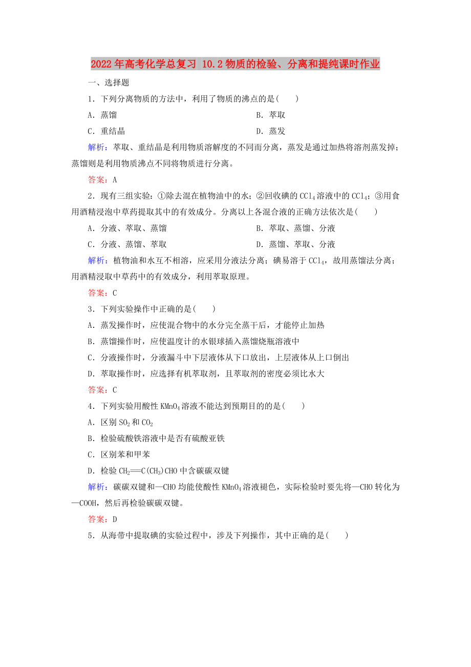 2022年高考化學(xué)總復(fù)習(xí) 10.2物質(zhì)的檢驗(yàn)、分離和提純課時(shí)作業(yè)_第1頁