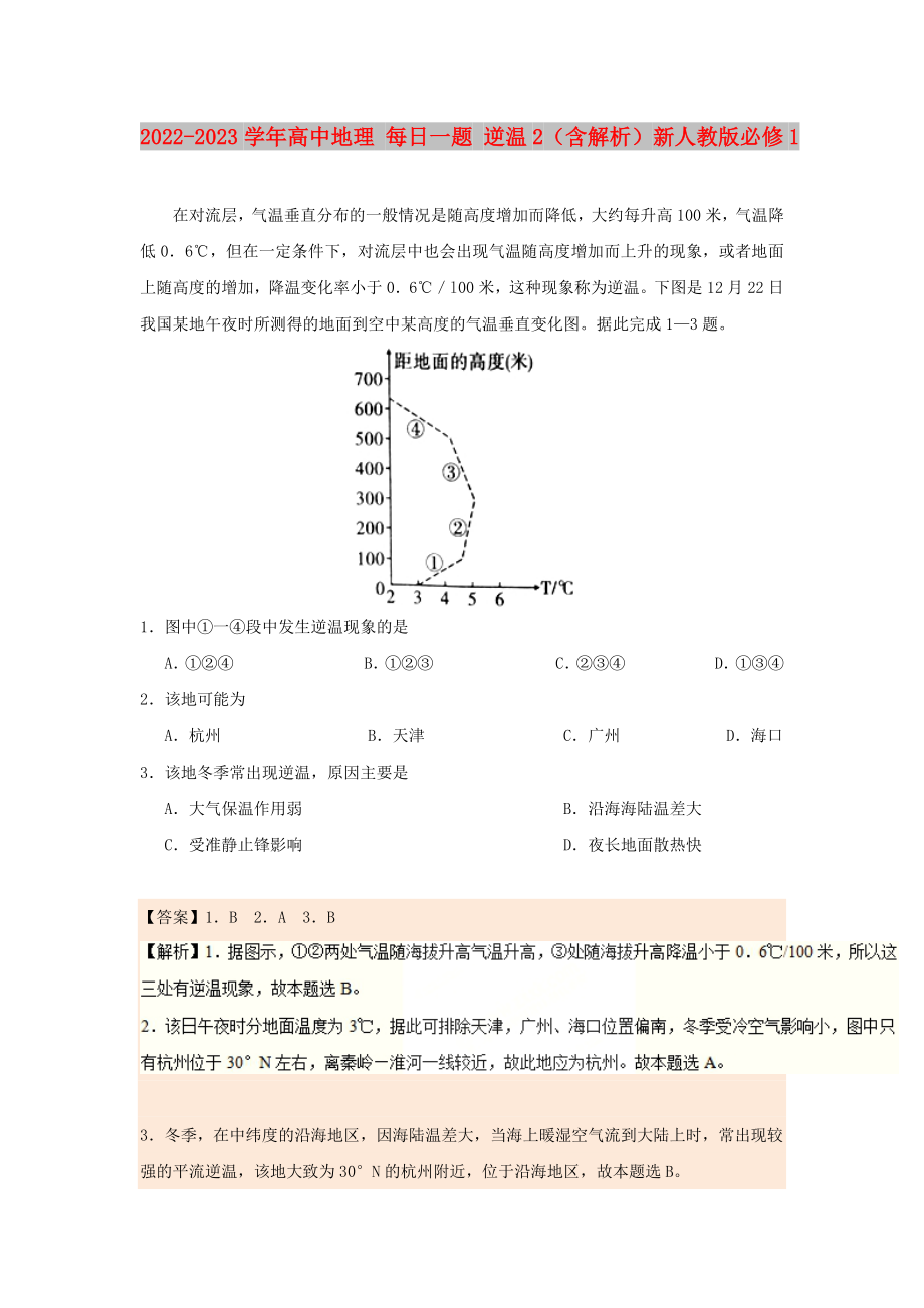 2022-2023學(xué)年高中地理 每日一題 逆溫2（含解析）新人教版必修1_第1頁