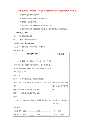 八年級(jí)物理下學(xué)期素材大全 探究熔化和凝固的特點(diǎn)教案 滬粵版