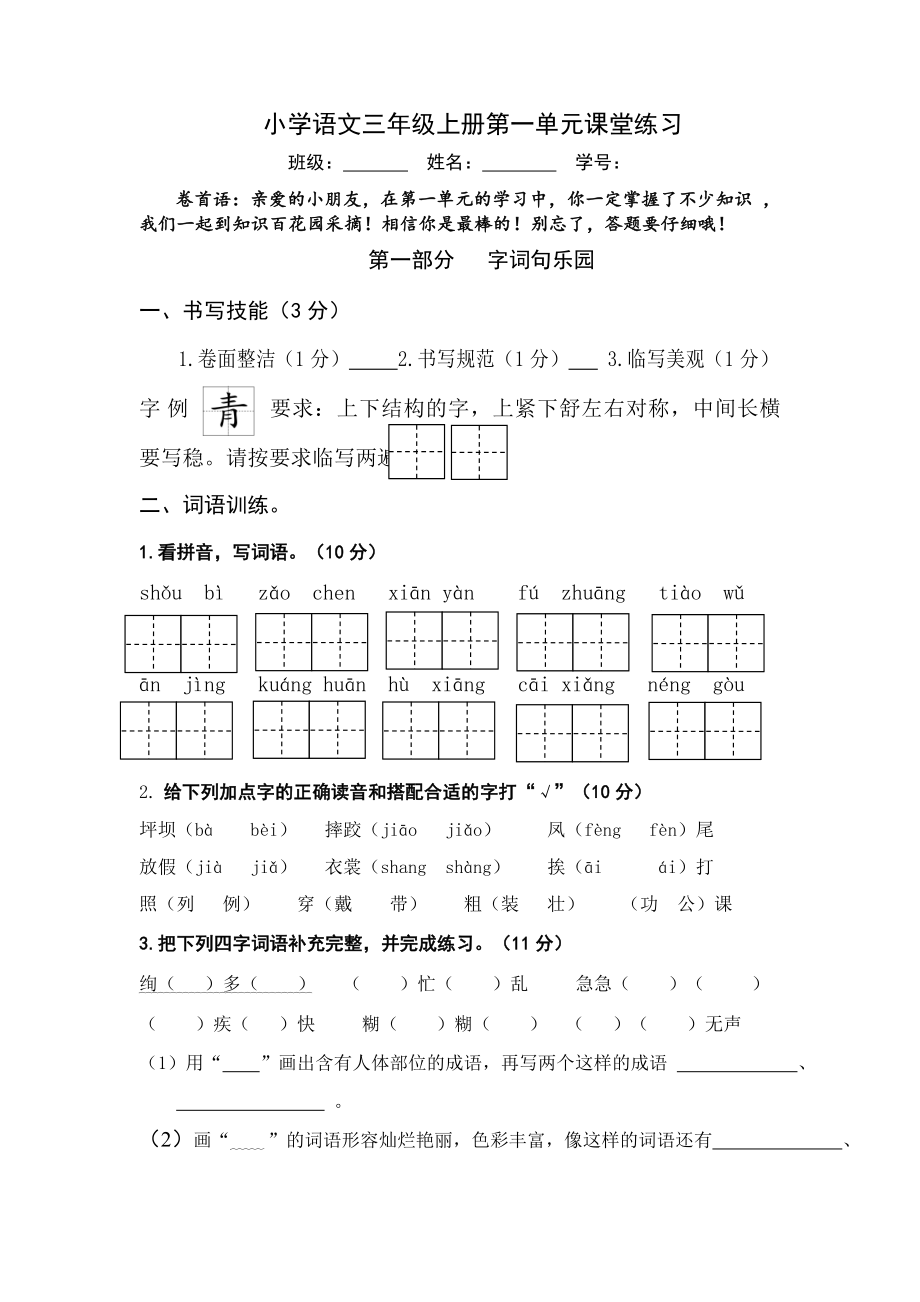 三年級(jí)上冊(cè)語文試題-第一單元練習(xí) 人教（部編版）無答案_第1頁