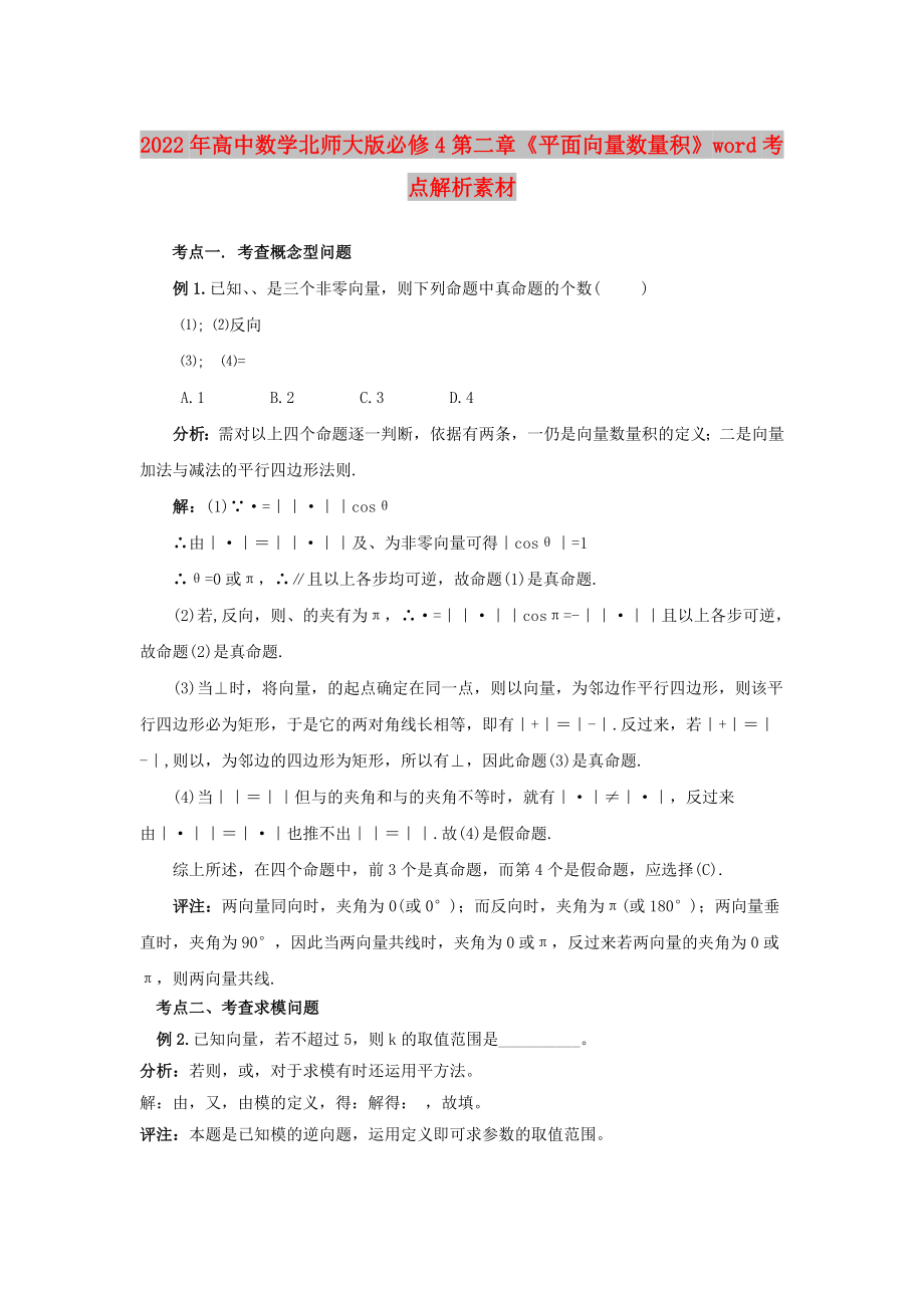 2022年高中數(shù)學(xué)北師大版必修4第二章《平面向量數(shù)量積》word考點解析素材_第1頁