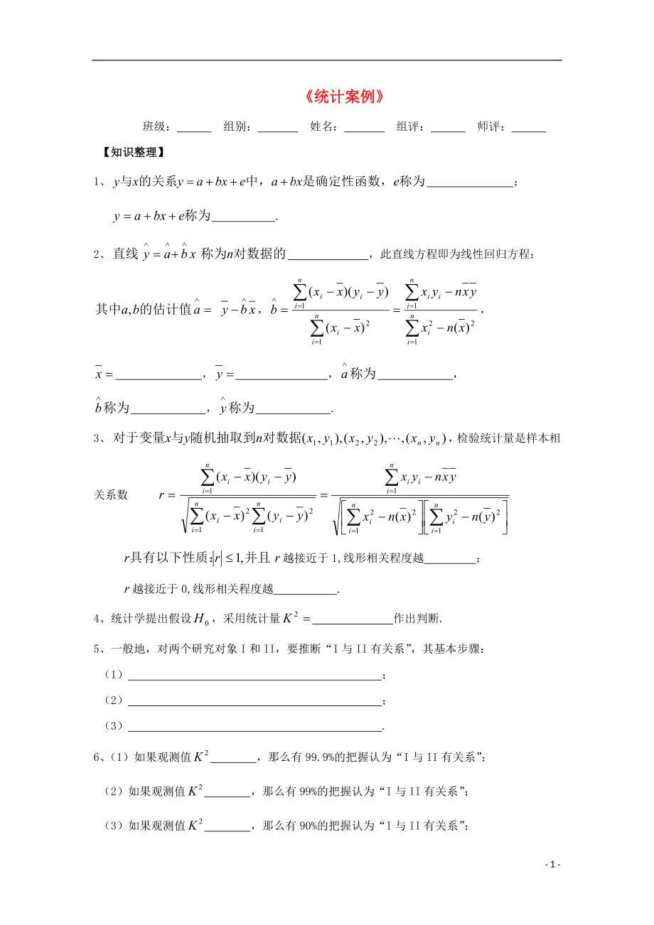 湖北省宜昌市高中数学 第一章 统计案例复习学案（无答案）新人教A版选修1-2_第1页