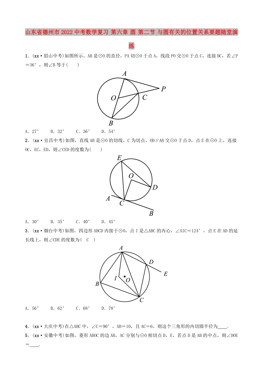 山東省德州市2022中考數(shù)學復習 第六章 圓 第二節(jié) 與圓有關(guān)的位置關(guān)系要題隨堂演練_第1頁