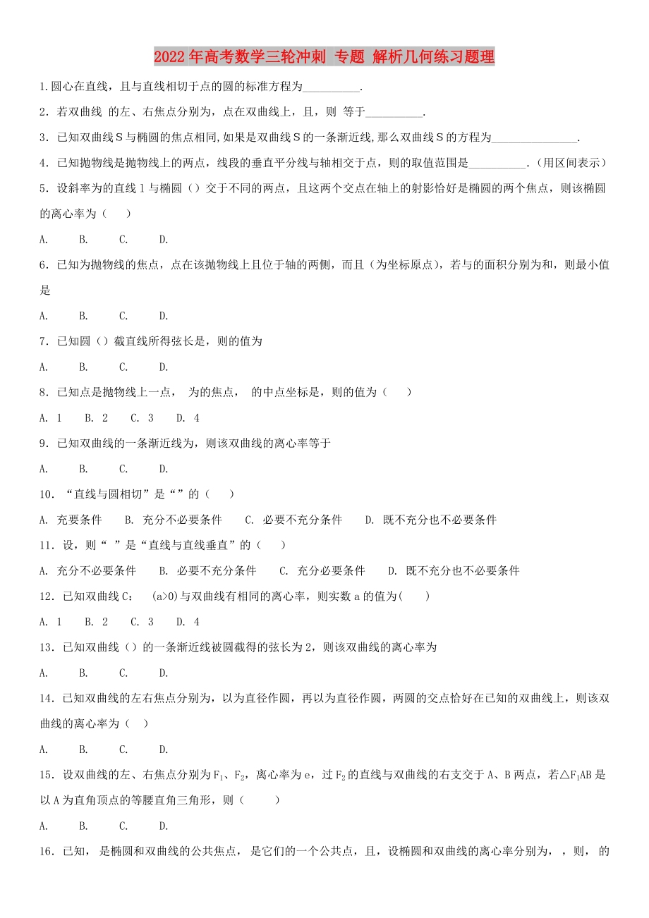 2022年高考數(shù)學三輪沖刺 專題 解析幾何練習題理_第1頁