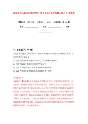 浙江省慶元縣部分事業(yè)單位（國有企業(yè)）公開招聘工作人員 模擬訓(xùn)練卷（第8卷）