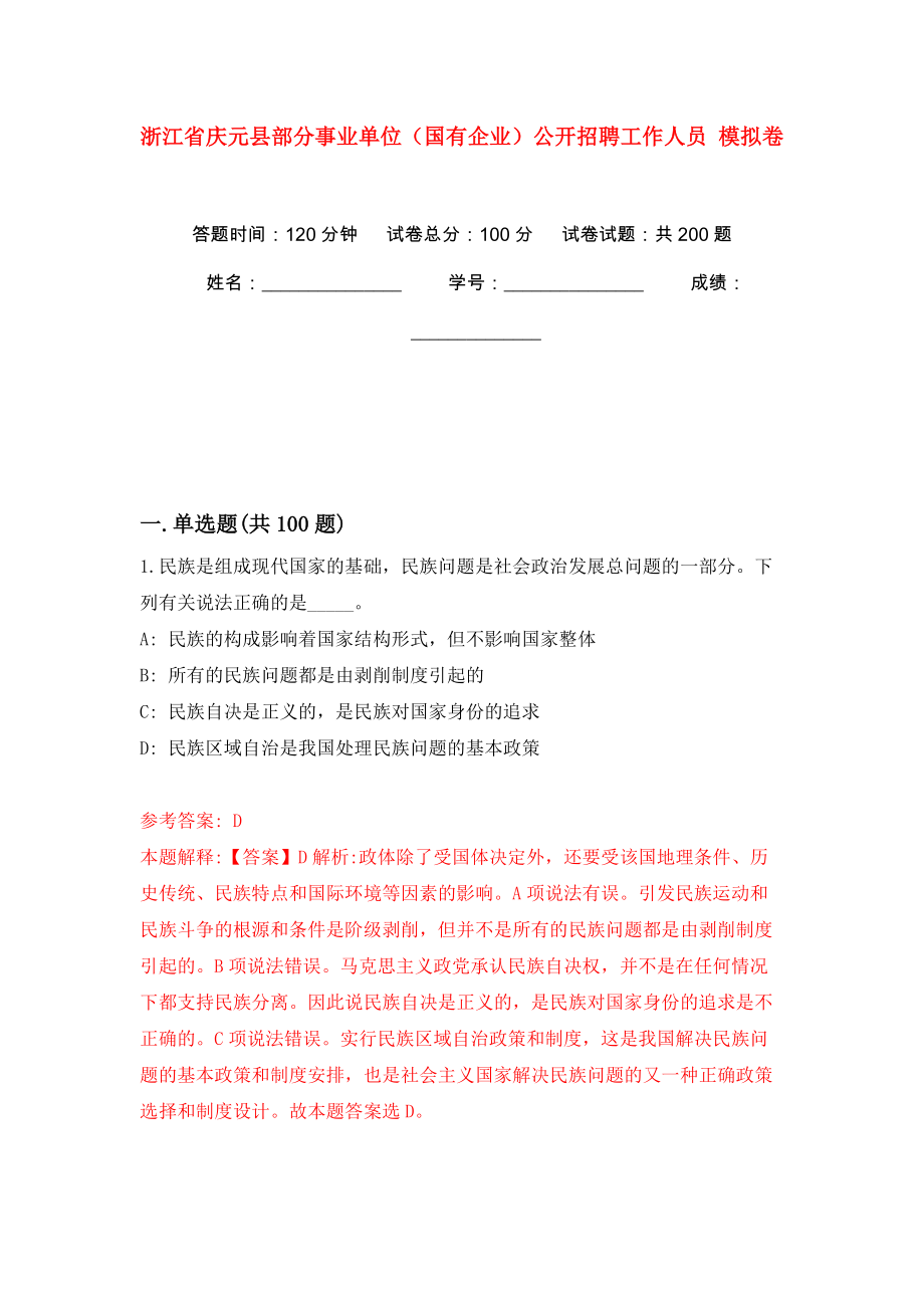 浙江省慶元縣部分事業(yè)單位（國有企業(yè)）公開招聘工作人員 模擬訓(xùn)練卷（第8卷）_第1頁