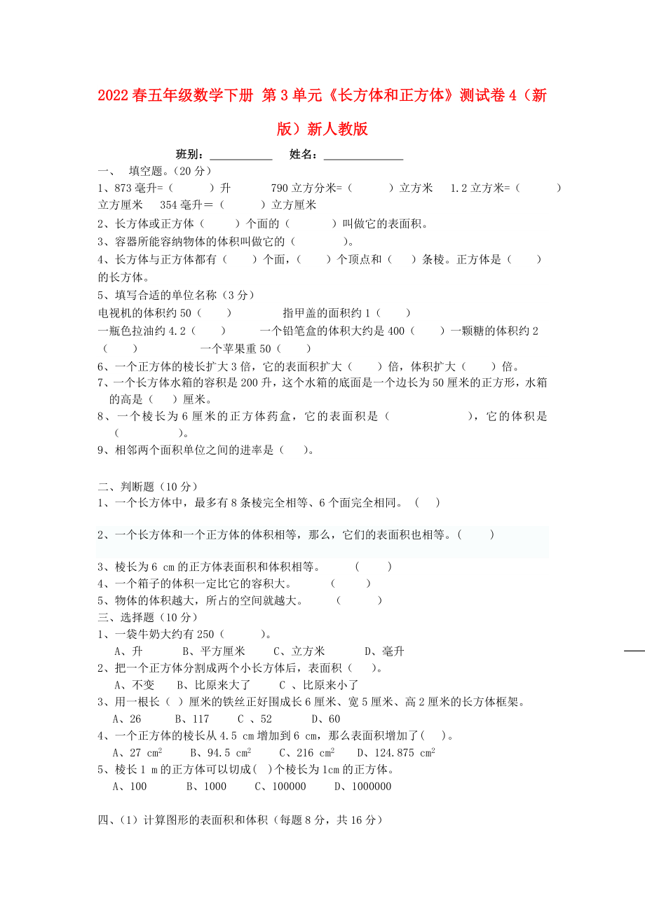 2022春五年級(jí)數(shù)學(xué)下冊(cè) 第3單元《長(zhǎng)方體和正方體》測(cè)試卷4（新版）新人教版_第1頁