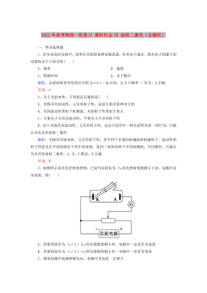 2022年高考物理一輪復(fù)習(xí) 課時作業(yè)38 波粒二象性（含解析）