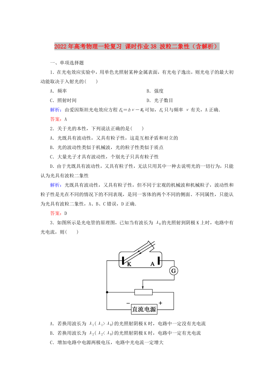 2022年高考物理一輪復(fù)習(xí) 課時(shí)作業(yè)38 波粒二象性（含解析）_第1頁(yè)