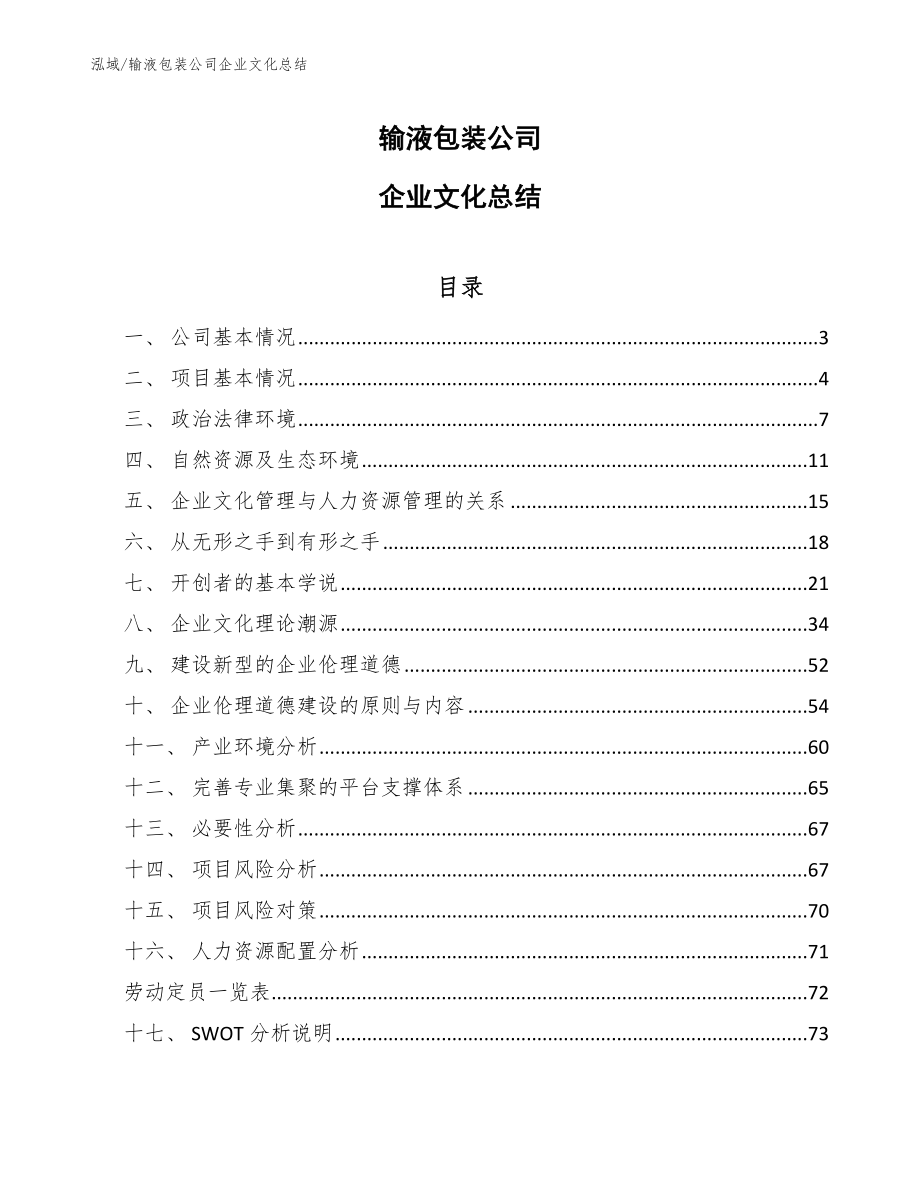 输液包装公司企业文化总结_范文_第1页