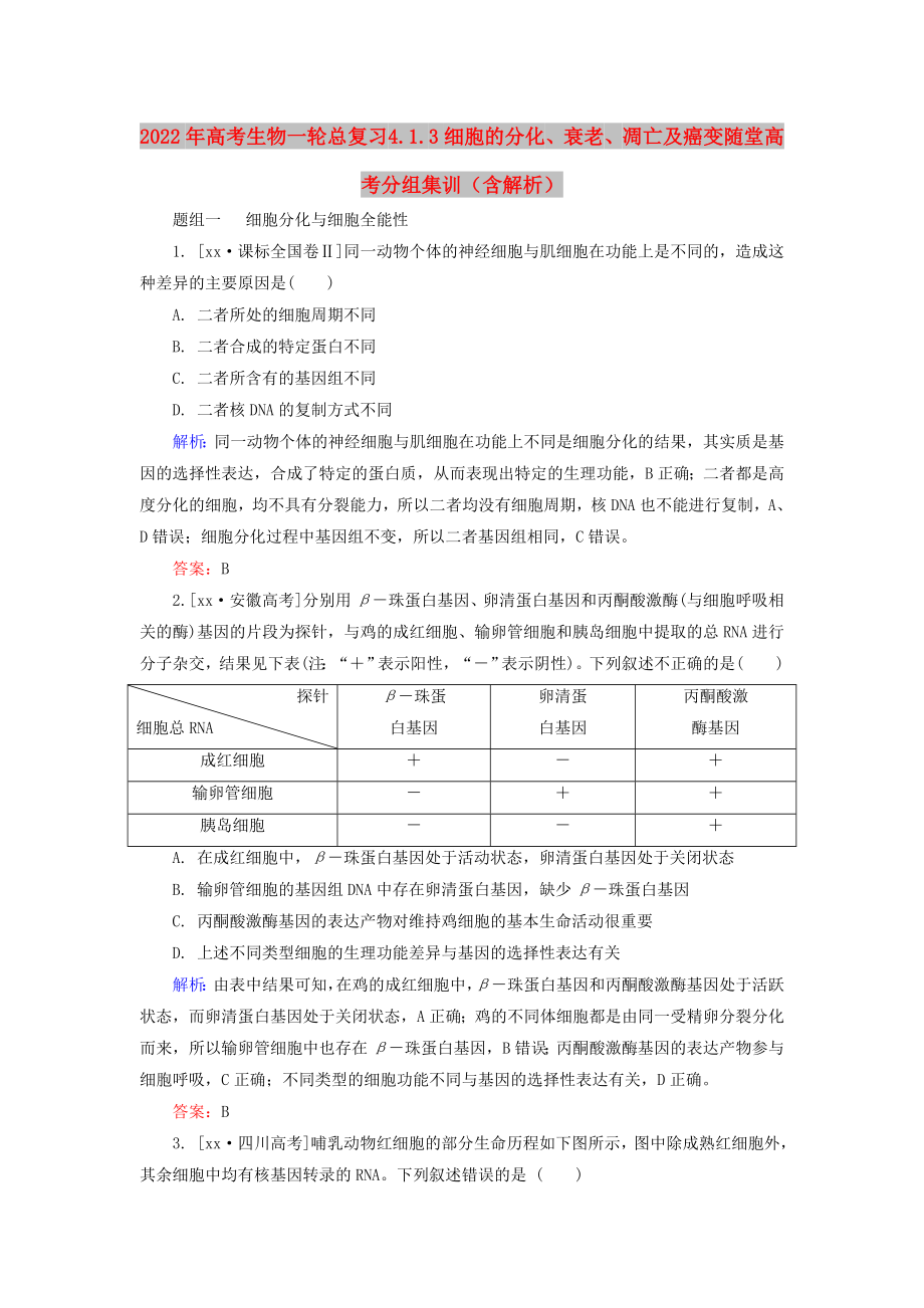 2022年高考生物一輪總復(fù)習(xí) 4.1.3細(xì)胞的分化、衰老、凋亡及癌變隨堂高考分組集訓(xùn)（含解析）_第1頁