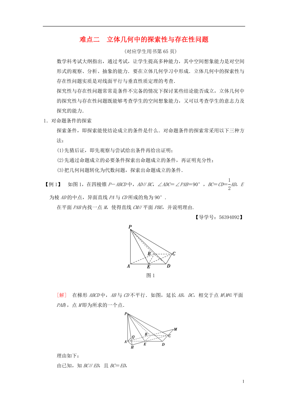 （江蘇專版）2018年高考數(shù)學(xué)二輪復(fù)習(xí) 第2部分 八大難點(diǎn)突破 難點(diǎn)2 立體幾何中的探索性與存在性問題學(xué)案_第1頁