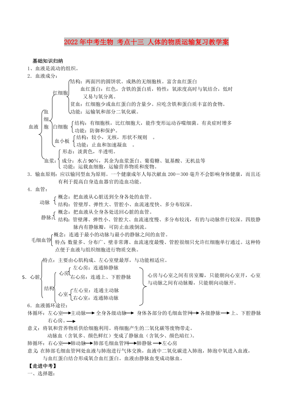 2022年中考生物 考點(diǎn)十三 人體的物質(zhì)運(yùn)輸復(fù)習(xí)教學(xué)案_第1頁(yè)