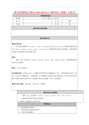 (秋)四年級(jí)英語(yǔ)上冊(cè) Unit6 Meet My Family教學(xué)設(shè)計(jì) （新版）人教PEP