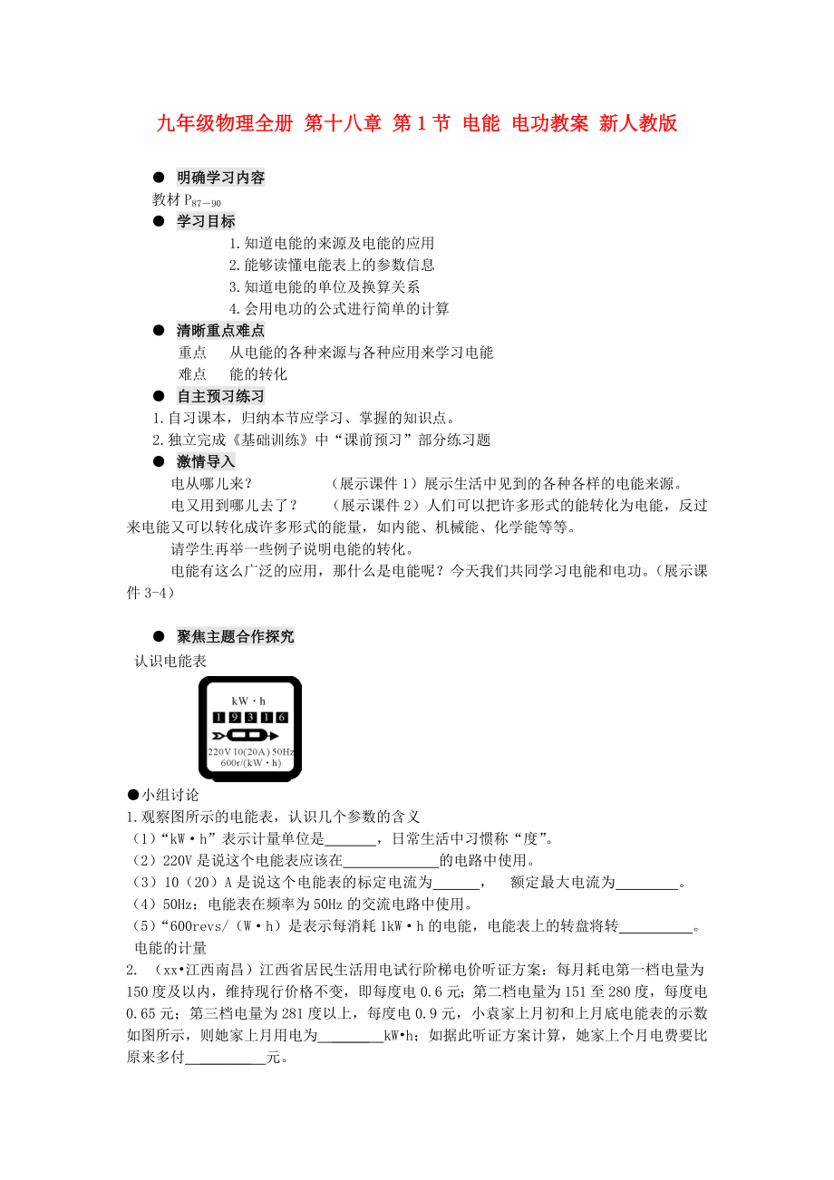 九年級(jí)物理全冊(cè) 第十八章 第1節(jié) 電能 電功教案 新人教版_第1頁