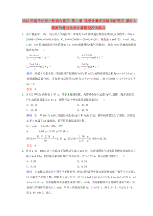 2022年高考化學一輪綜合復習 第1章 化學計量在實驗中的應用 課時3 物質的量與化學計算題型沖關練習