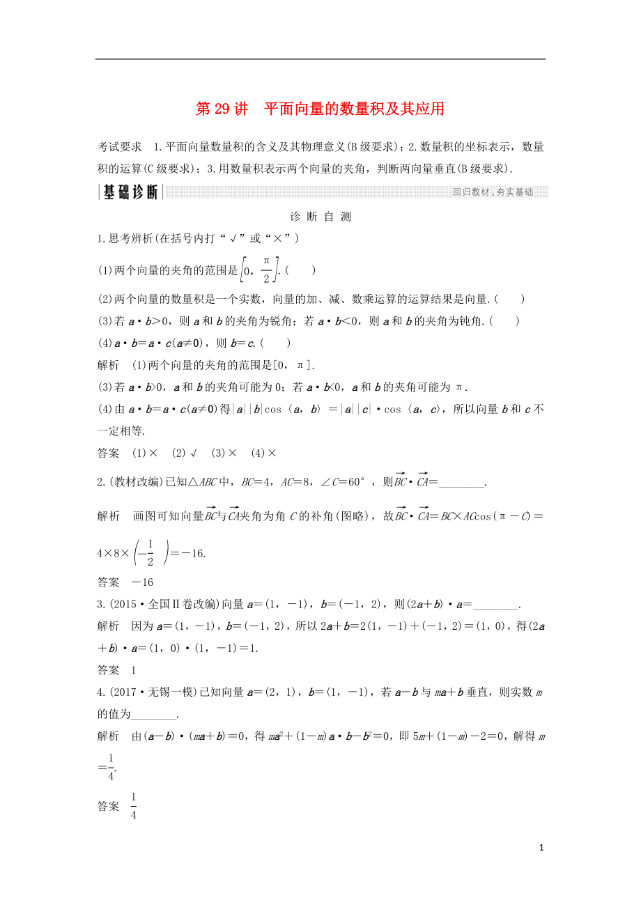 （江蘇專版）2019版高考數(shù)學(xué)大一輪復(fù)習(xí) 第五章 平面向量 第29講 平面向量的數(shù)量積及其應(yīng)用學(xué)案 理_第1頁