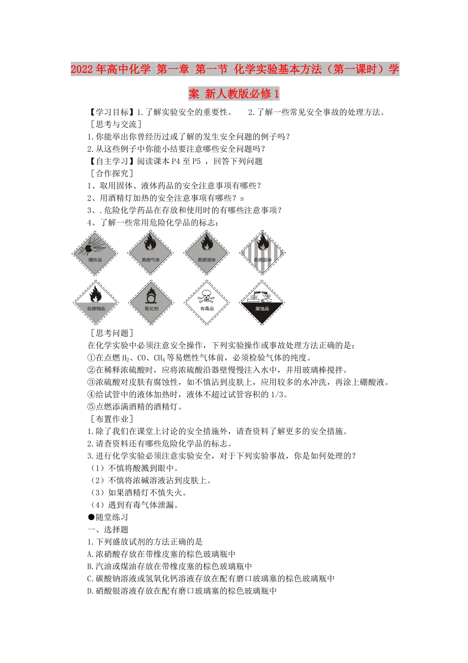 2022年高中化學(xué) 第一章 第一節(jié) 化學(xué)實驗基本方法（第一課時）學(xué)案 新人教版必修1_第1頁