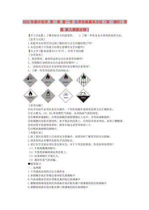 2022年高中化學(xué) 第一章 第一節(jié) 化學(xué)實(shí)驗(yàn)基本方法（第一課時）學(xué)案 新人教版必修1