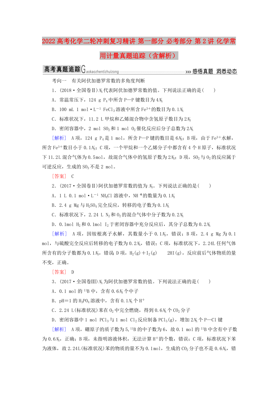 2022高考化學(xué)二輪沖刺復(fù)習(xí)精講 第一部分 必考部分 第2講 化學(xué)常用計(jì)量真題追蹤（含解析）_第1頁(yè)