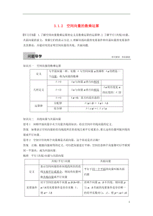 （浙江專版）2018-2019高中數(shù)學(xué) 第三章 空間向量與立體幾何 3.1.2 空間向量的數(shù)乘運(yùn)算學(xué)案 新人教A版選修2-1