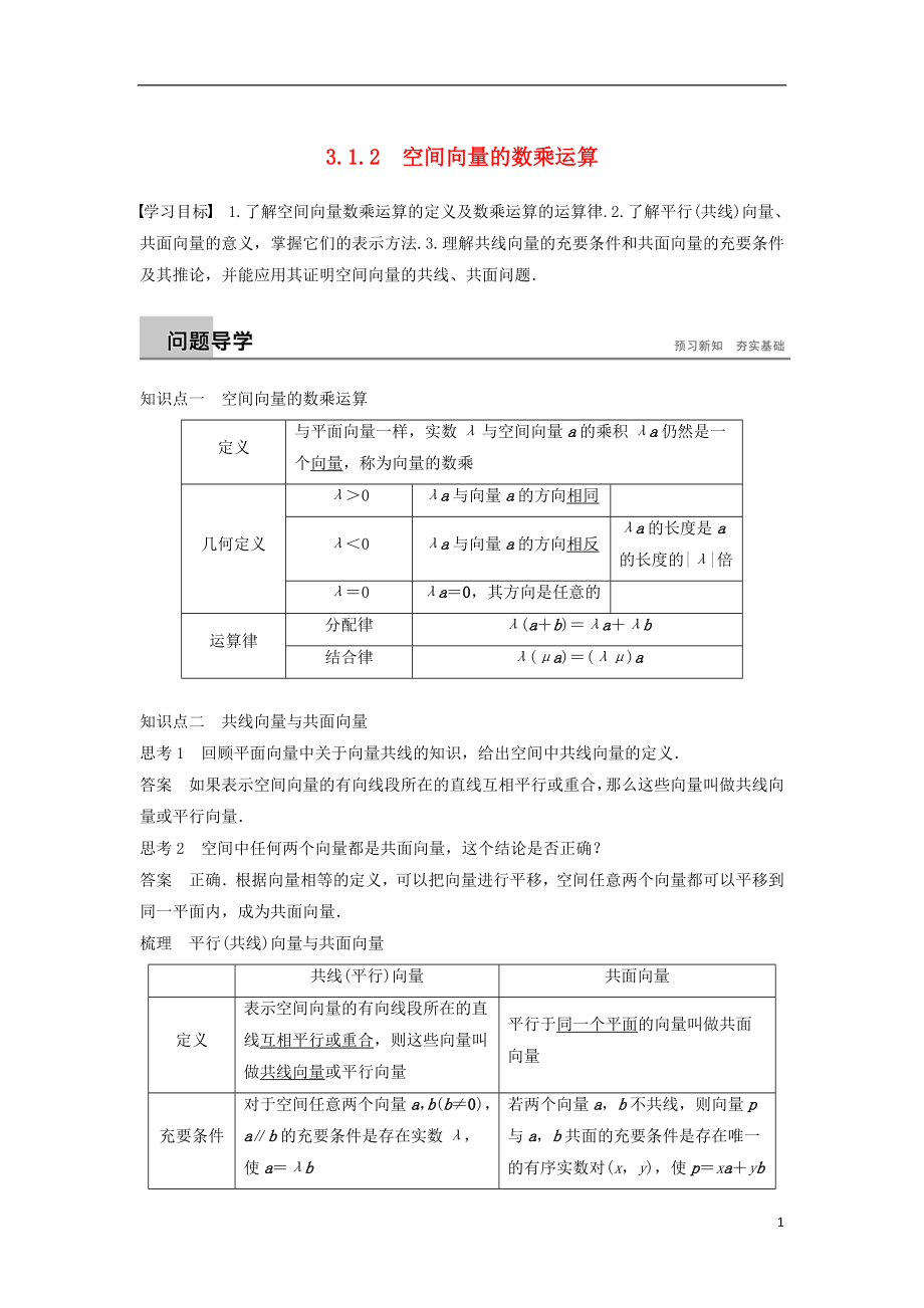 （浙江專版）2018-2019高中數(shù)學 第三章 空間向量與立體幾何 3.1.2 空間向量的數(shù)乘運算學案 新人教A版選修2-1_第1頁