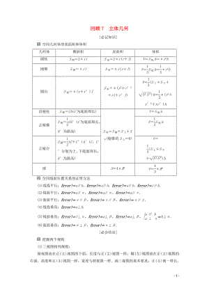 （新課標(biāo)）2020版高考數(shù)學(xué)二輪復(fù)習(xí) 第三部分 教材知識(shí) 重點(diǎn)再現(xiàn) 回顧7 立體幾何學(xué)案 文 新人教A版