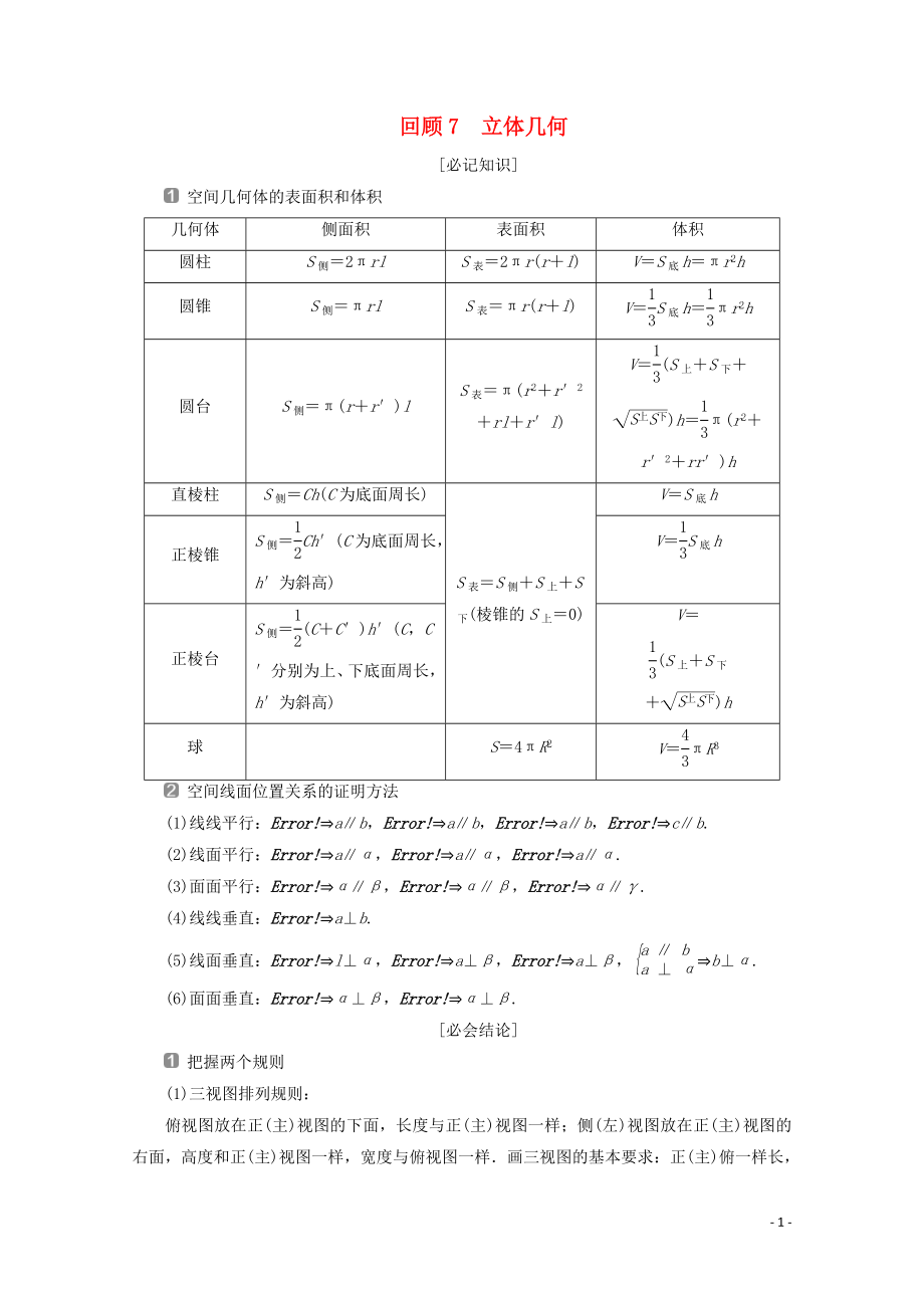 （新課標(biāo)）2020版高考數(shù)學(xué)二輪復(fù)習(xí) 第三部分 教材知識 重點(diǎn)再現(xiàn) 回顧7 立體幾何學(xué)案 文 新人教A版_第1頁