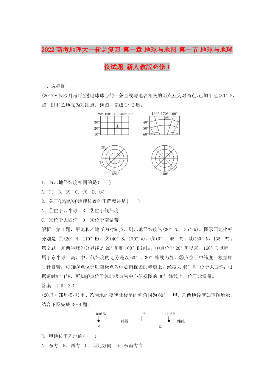 2022高考地理大一轮总复习 第一章 地球与地图 第一节 地球与地球仪试题 新人教版必修1_第1页