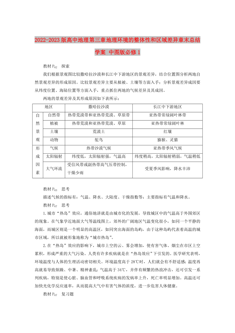 2022-2023版高中地理 第三章 地理環(huán)境的整體性和區(qū)域差異章末總結(jié)學(xué)案 中圖版必修1_第1頁(yè)