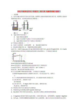 2022年高考化學(xué)大一輪復(fù)習(xí)第八章 電解質(zhì)溶液 檢測(cè)一