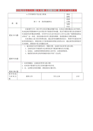 2022年中考物理第一輪復(fù)習(xí) 第十一 十二章 簡單機械和功教案