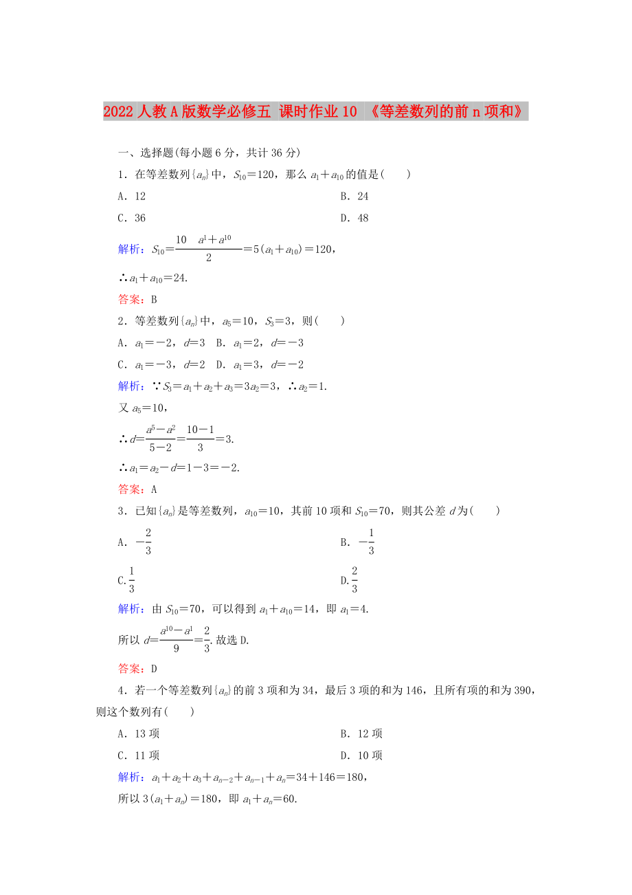 2022人教A版數(shù)學(xué)必修五 課時(shí)作業(yè)10 《等差數(shù)列的前n項(xiàng)和》_第1頁(yè)